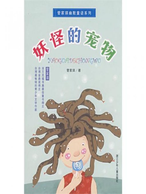 Guan JiaQi创作的管家琪幽默童话系列：妖怪的宠物（Humor Fairy Tale: Monster's Pet)）作品的详细信息 - 可供借阅